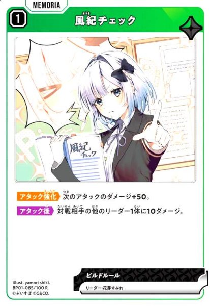 画像1: 風紀チェック(R)(BP01-085/100 R) (1)