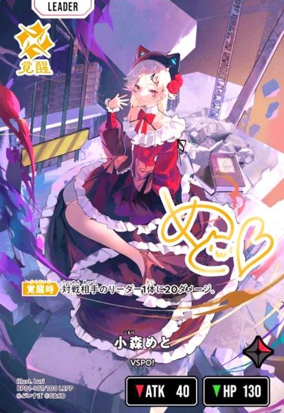 画像1: 小森めと(LRPP)(BP01-107/100 LRPP) (1)