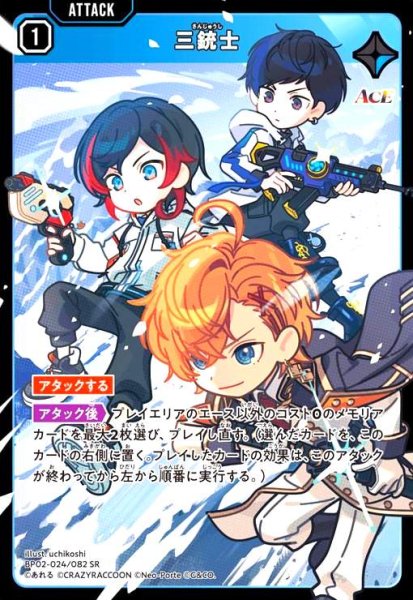 画像1: 三銃士(SR)(BP02-024/082 SR) (1)