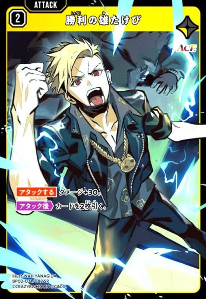 画像1: 勝利の雄たけび(SR)(BP02-031/082 SR) (1)