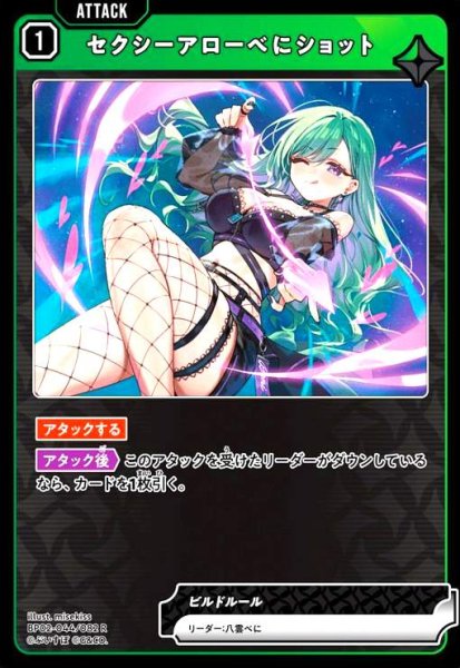 画像1: セクシーアローべにショット(R)(BP02-044/082 R) (1)
