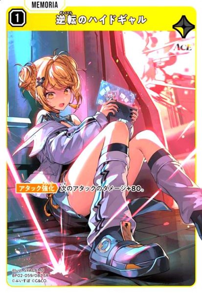 画像1: 逆転のハイドギャル(SR)(BP02-059/082 SR) (1)