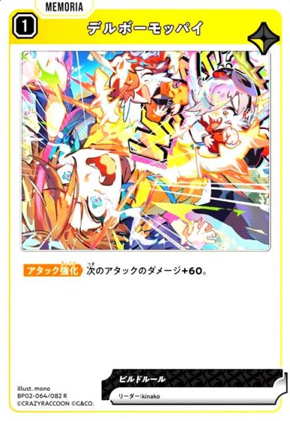 画像1: デルボーモッパイ(R)(BP02-064/082 R) (1)