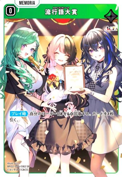 画像1: 流行語大賞(SR)(BP02-066/082 SR) (1)