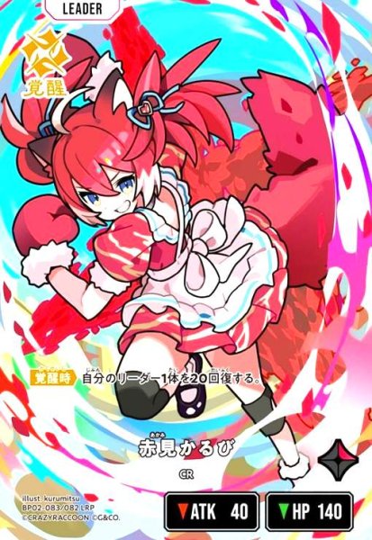 画像1: 赤見かるび(LRP)(BP02-083/082 LRP) (1)