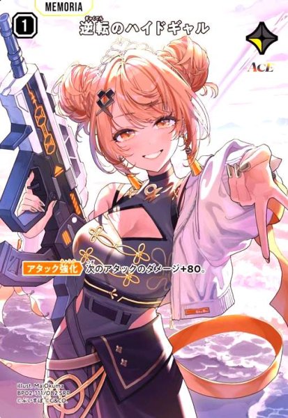 画像1: 逆転のハイドギャル(SRP)(BP02-111/082 SRP) (1)