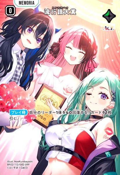 画像1: 流行語大賞(SRP)(BP02-112/082 SRP) (1)