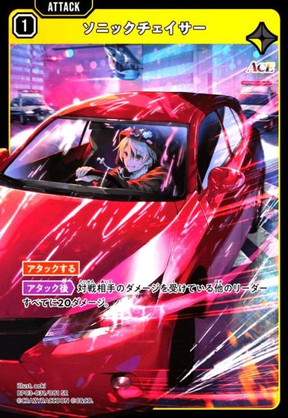 画像1: ソニックチェイサー(SR)(BP03-031/081 SR) (1)