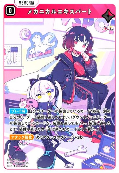 画像1: メカニカルエキスパート(SR)(BP03-045/081 SR) (1)