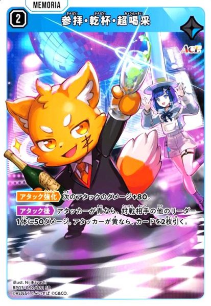 画像1: 参拝・乾杯・超喝采(SR)(BP03-052/081 SR) (1)