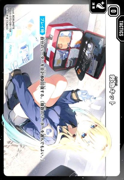 画像1: 救急キット(TSR)(BP03-073/081 TSR) (1)