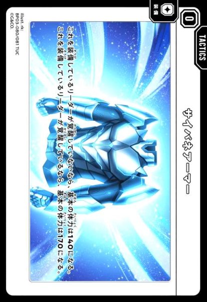 画像1: サイバネアーマー(TUC)(BP03-080/081 TUC) (1)