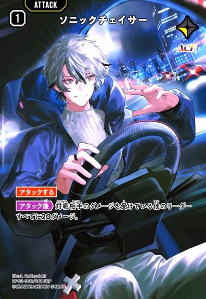 画像1: ソニックチェイサー(SRP)(BP03-108/081 SRP) (1)