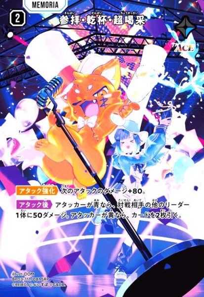 画像1: 参拝・乾杯・超喝采(SRP)(BP03-111/081 SRP) (1)