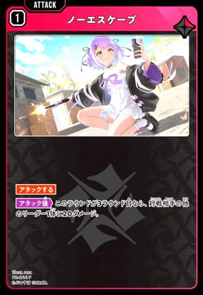 画像1: ノーエスケープ(P)(PR-044) (1)