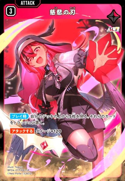 画像1: 慈悲の刃(SR)(BP04-017/081 SR) (1)