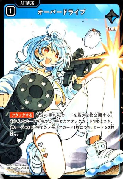 画像1: オーバードライブ(SR)(BP04-024/081 SR) (1)