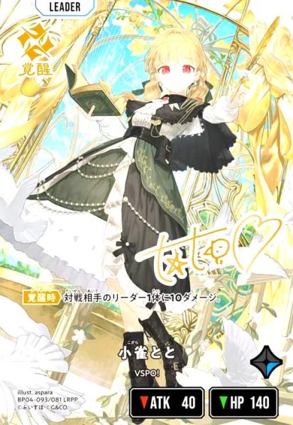 画像1: 小雀とと(LRPP)(BP04-093/081 LRPP) (1)