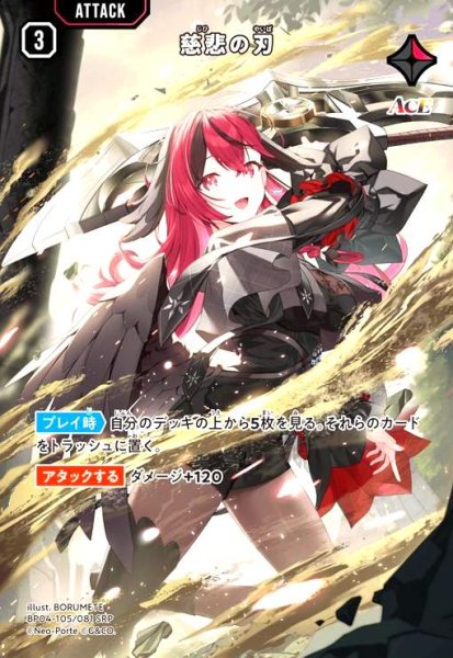 画像1: 慈悲の刃(SRP)(BP04-105/081 SRP) (1)
