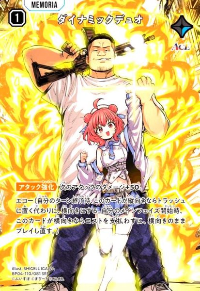 画像1: ダイナミックデュオ(SRP)(BP04-110/081 SRP) (1)