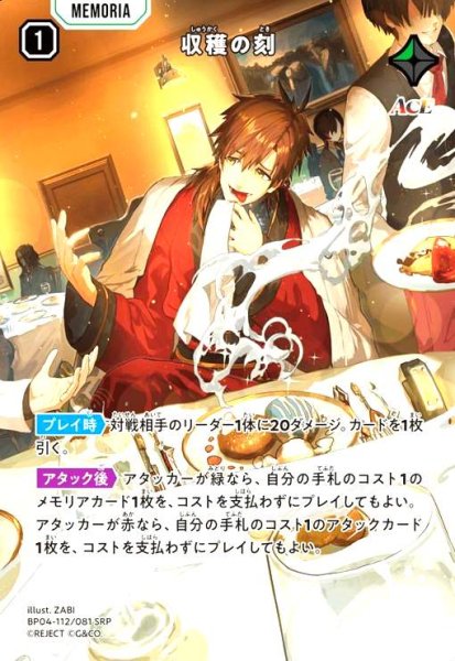 画像1: 収穫の刻(SRP)(BP04-112/081 SRP) (1)
