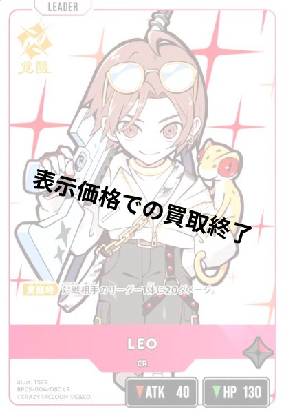 画像1: LEO(LR)(BP05-004/080) (1)