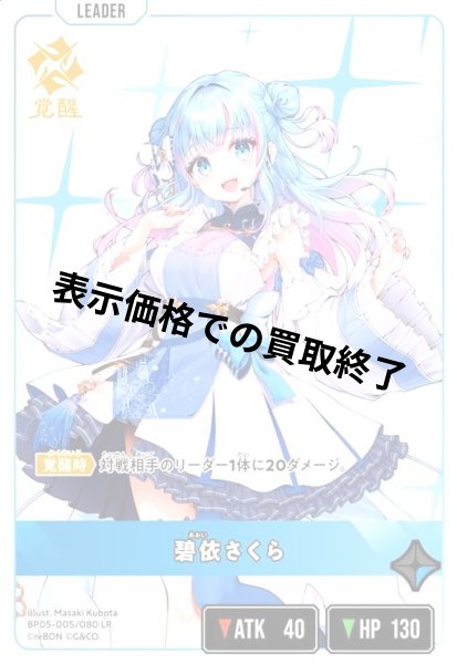 画像1: 碧依さくら(LR)(BP05-005/080) (1)