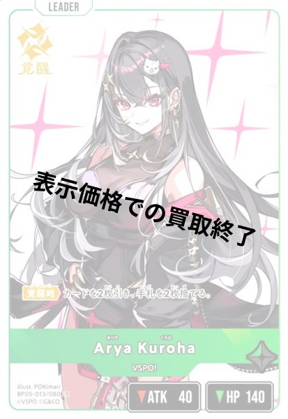 画像1: AryaKuroha(LR)(BP05-013/080) (1)