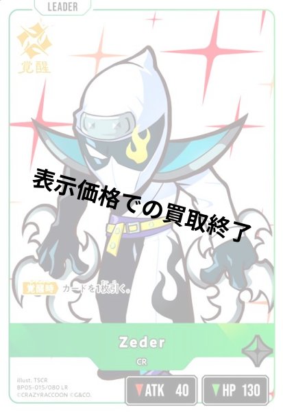 画像1: Zeder(LR)(BP05-015/080) (1)