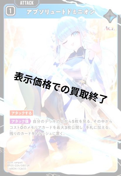 画像1: アブソリュートドミニオン(SR)(BP05-024/080) (1)