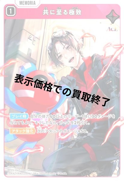 画像1: 共に至る極致(SR)(BP05-045/080) (1)