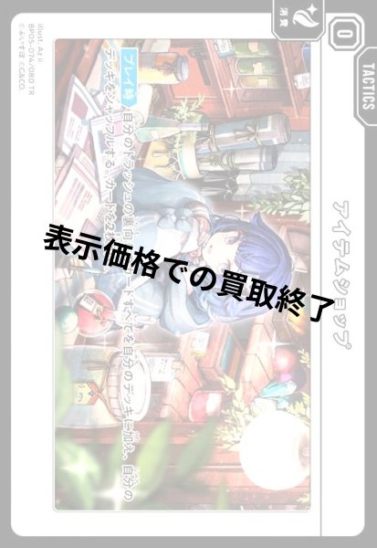 画像1: アイテムショップ(TR)(BP05-074/080) (1)