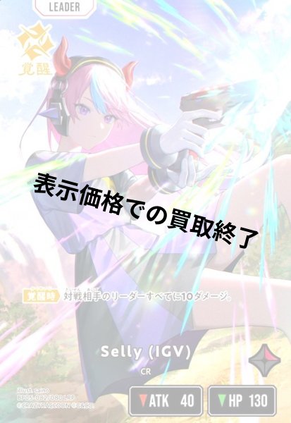 画像1: Selly(IGV)(LRP)(BP05-082/080) (1)