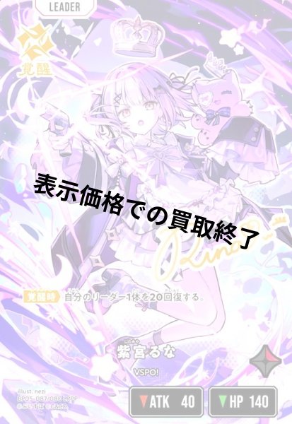 画像1: 紫宮るな(LRPP)(BP05-087/080) (1)