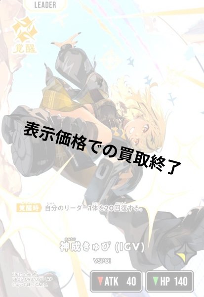 画像1: 神成きゅぴ(IGV)(LRP)(BP05-093/080) (1)