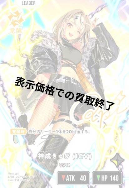 画像1: 神成きゅぴ(IGV)(LRPP)(BP05-097/080) (1)