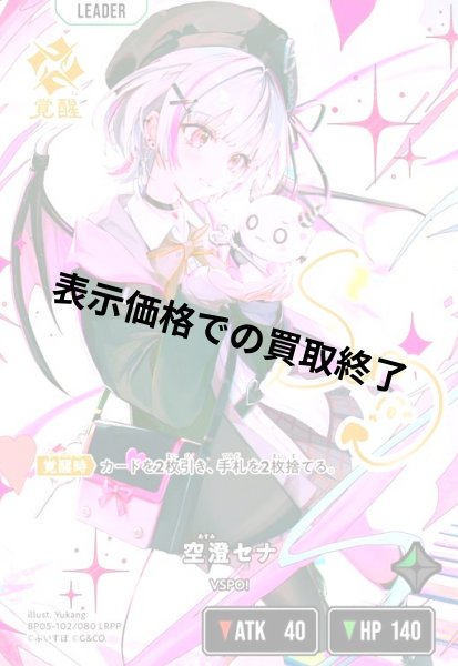 画像1: 空澄セナ(LRPP)(BP05-102/080) (1)