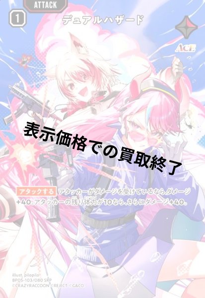 画像1: デュアルハザード(SRP)(BP05-103/080) (1)