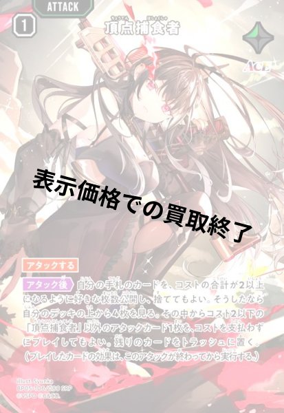 画像1: 頂点捕食者(SRP)(BP05-106/080) (1)