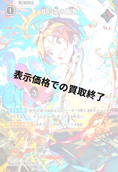 画像1: 共に至る極致(SRP)(BP05-107/080) (1)