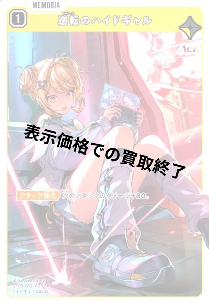 画像1: 逆転のハイドギャル(SR)(ST03-012/025 SR) (1)
