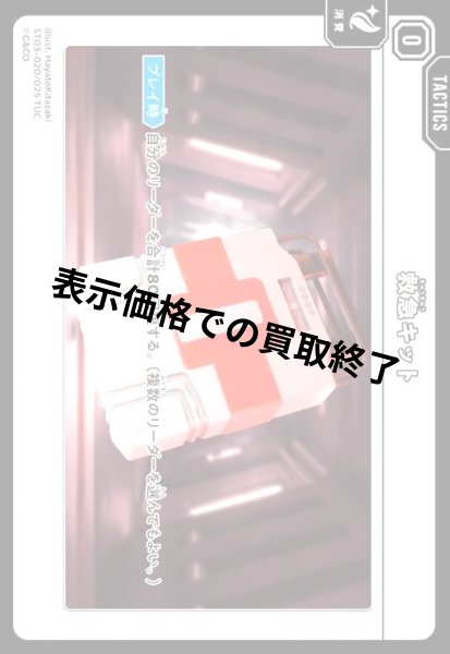画像1: 救急キット(TUC)(ST03-020/025 TUC) (1)