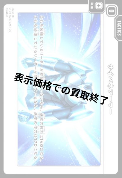画像1: サイバネアーマー(TUC)(ST03-023/025 TUC) (1)