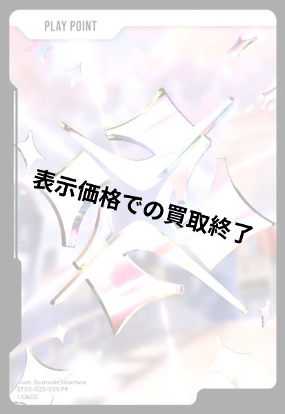 画像1: PPカード(PP)(ST03-025/025 PP) (1)