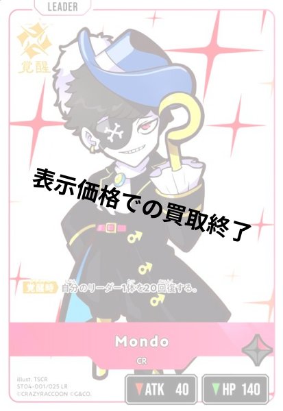 画像1: Mondo(LR)(ST04-001/025 LR) (1)