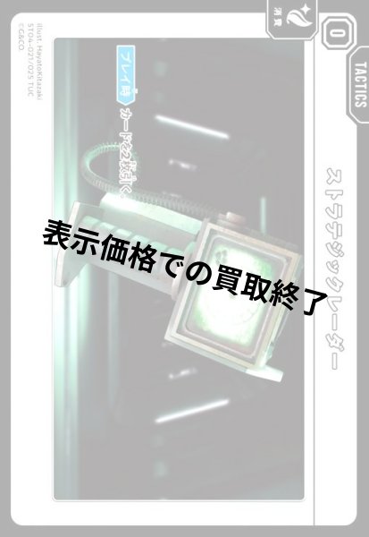 画像1: ストラテジックレーダー(TUC)(ST04-021/025 TUC) (1)