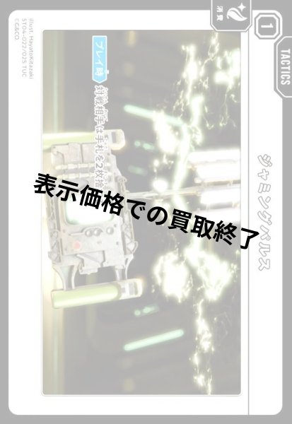 画像1: ジャミングパルス(TUC)(ST04-022/025 TUC) (1)