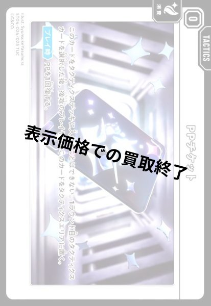 画像1: PPチケット(TUC)(ST04-024/025 TUC) (1)